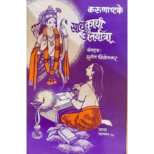 Karunashtake - Sadhakachi Antaryatra by Sunil Chincholkar