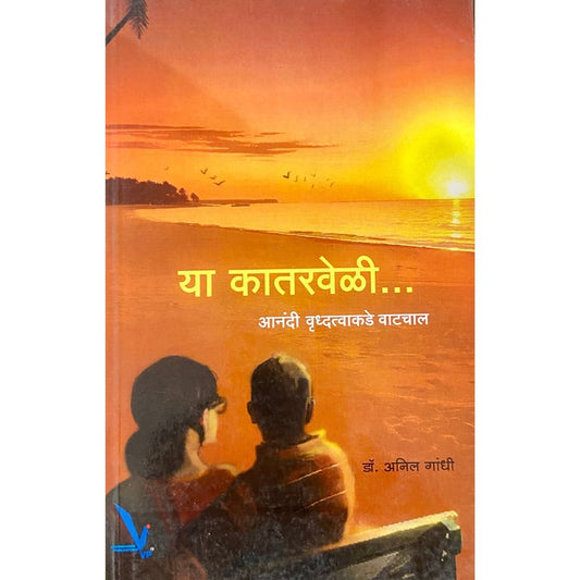 Ya Katarveli by Dr Anil Gandhi