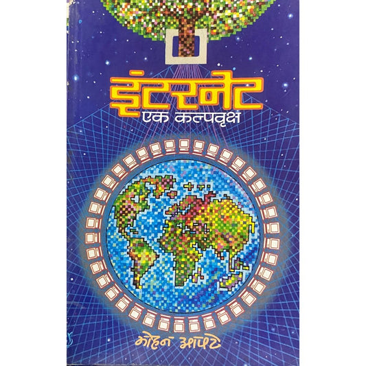 Internet Ek Kalpavruksha by Mohan Apte