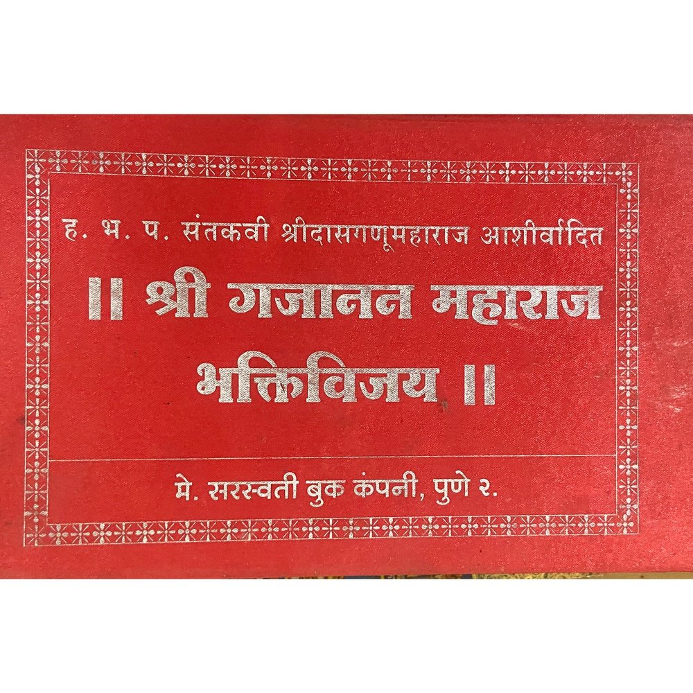 Shree Gajanan Maharaj Bhaktivijay