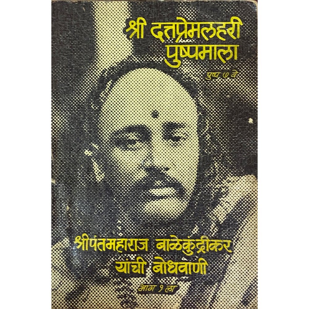 Shree Dattapremlahari Pushpamala by Shreepantmaharaj Balekundrikar