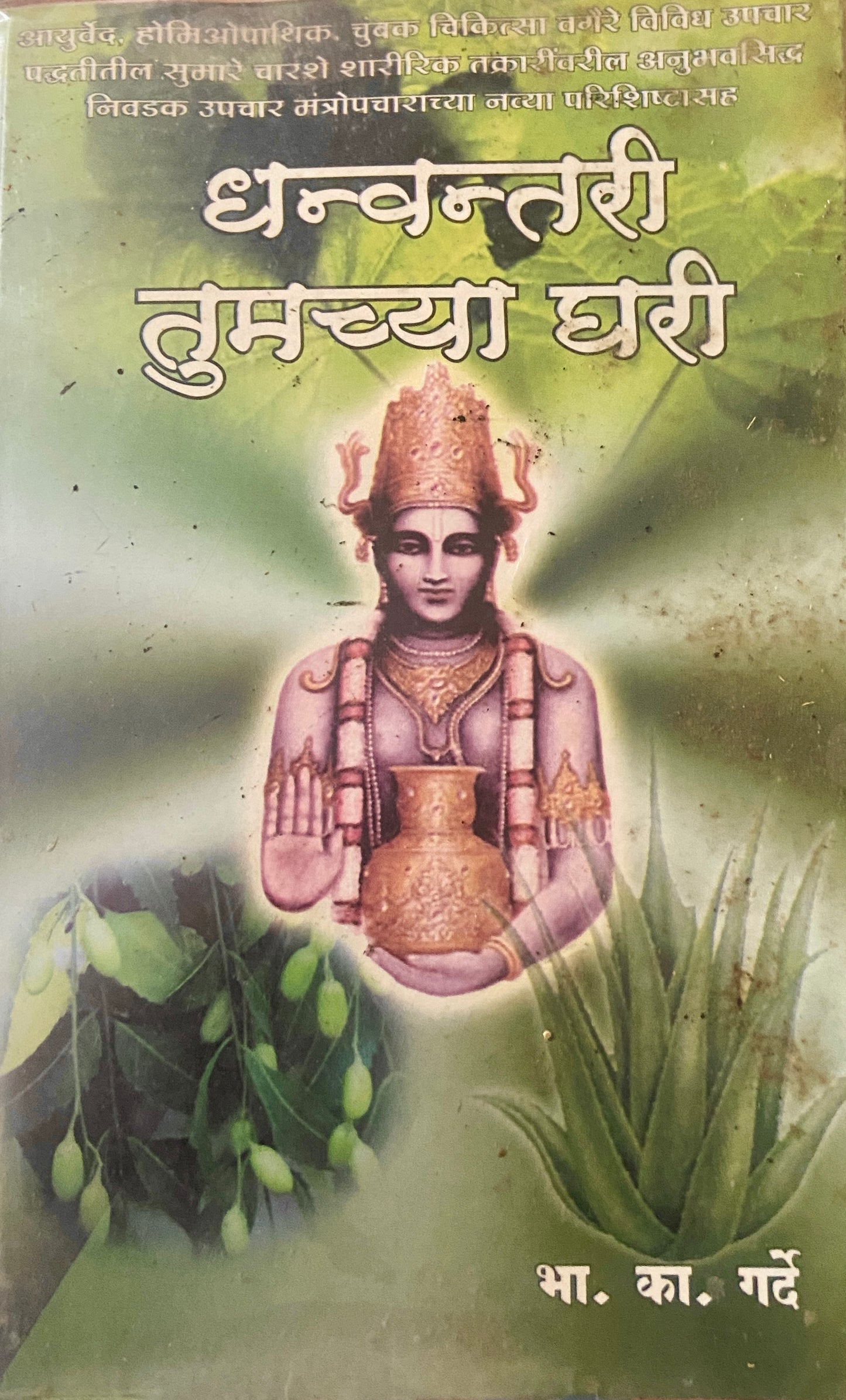 Dhanwantari Tumchya Ghari by B K Garde