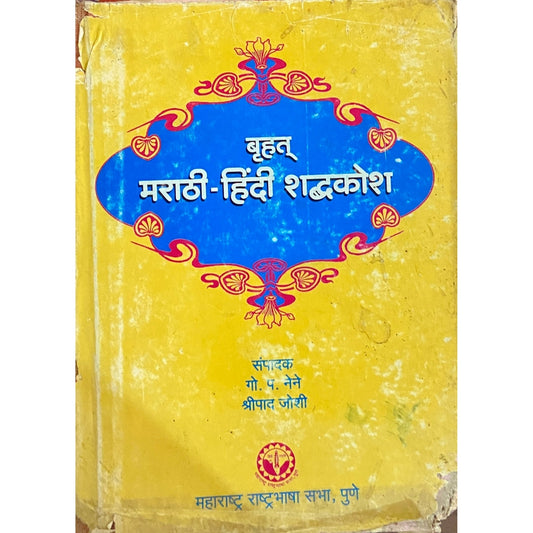 Hindi Marathi Shabdakosh by Maharashtra Rashtrabhasha Sabha Pune