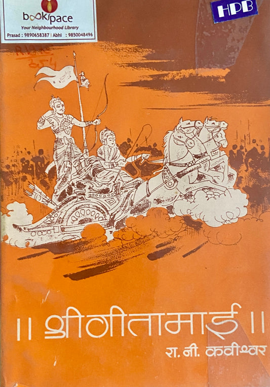 Shree Geetamai by R V Kavishwar