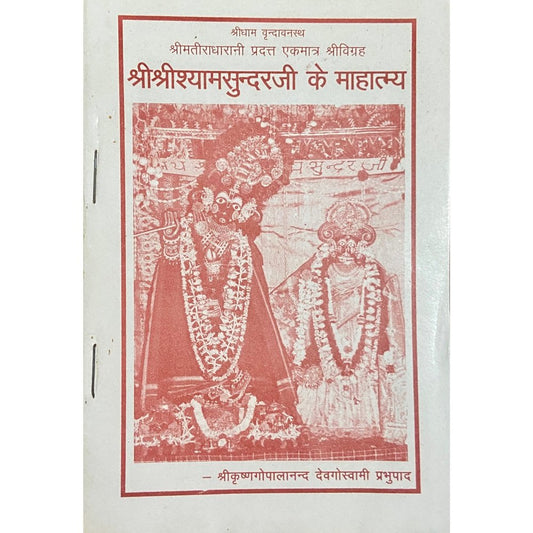 Shree Shyamsundarji Ke Mahatmya