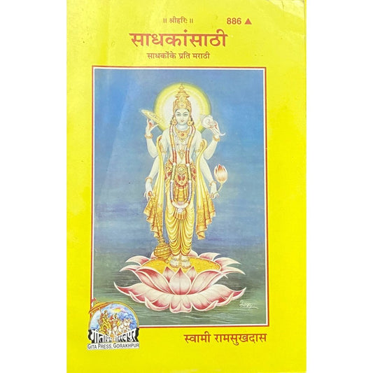 Sadhakansathi by Swami Ramsukhdas