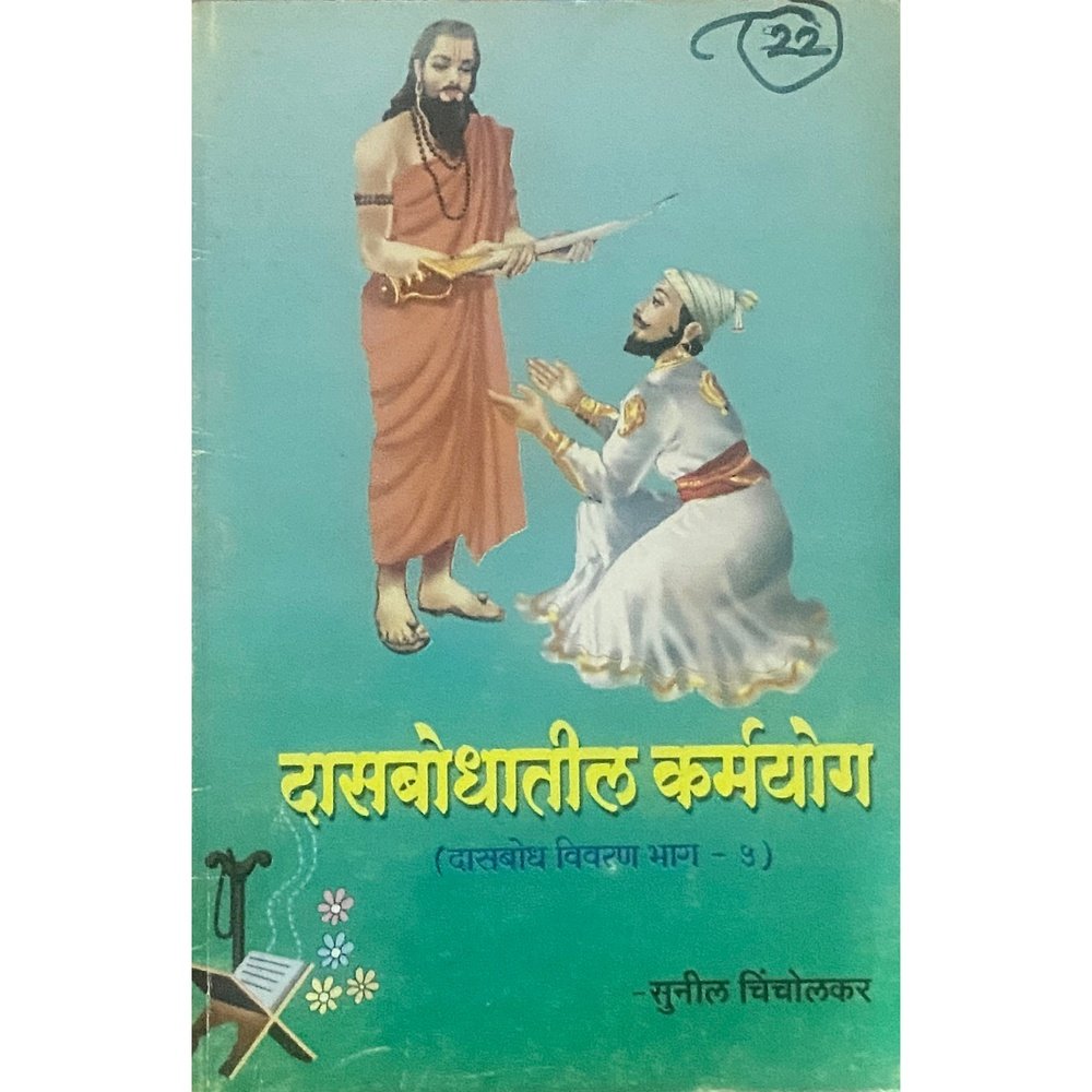 Dasbodhatil Karmayog by Sunil Chincholkar