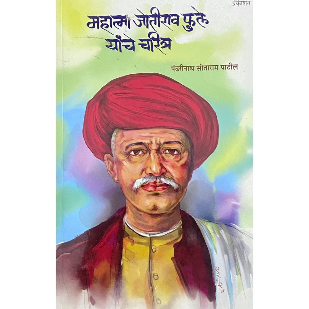 Mahatma Jyotirao Phule Yanche Charitra By Pandharinath Sitaram Patil 