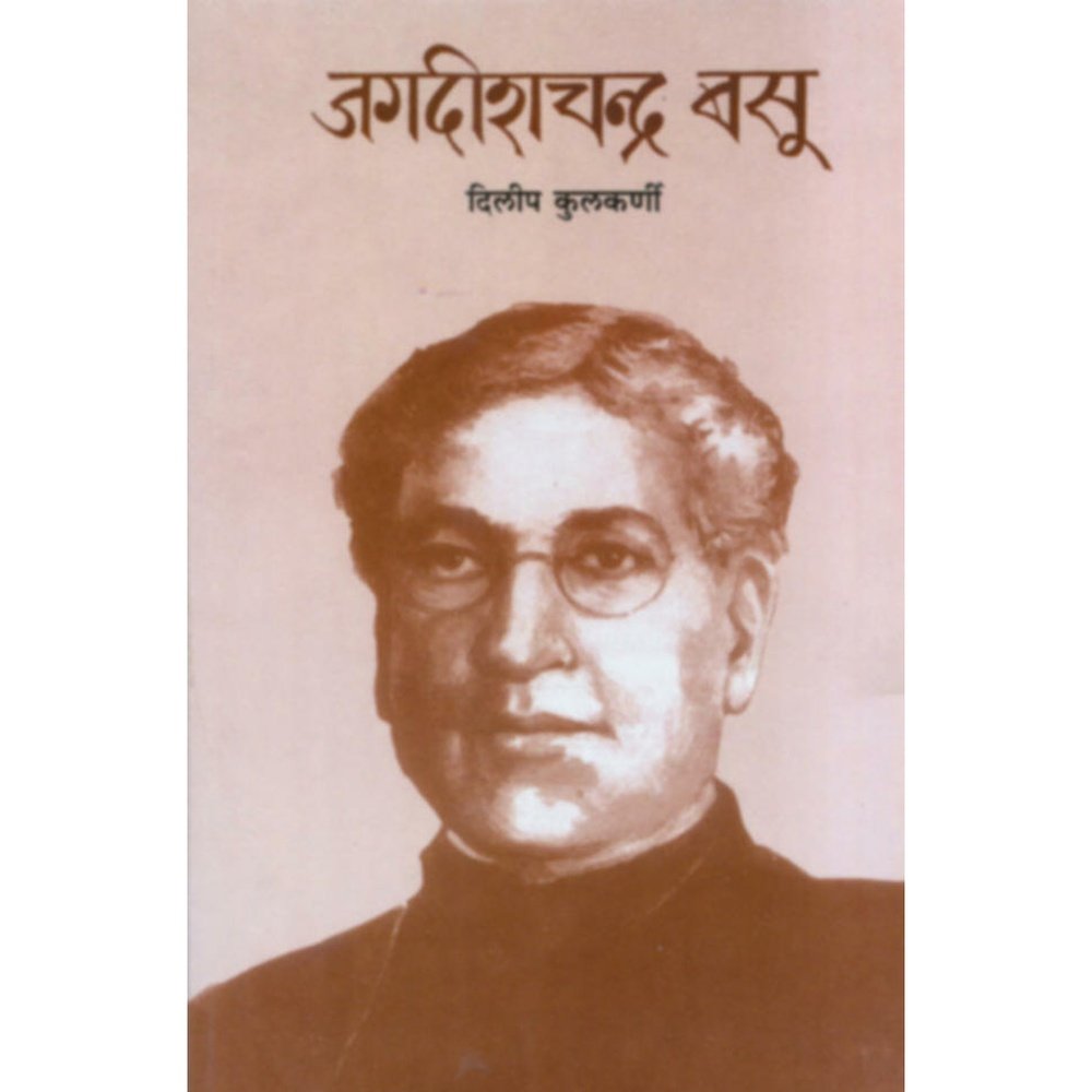 Jagdishchandra Basu by
Dileep Kulkarni