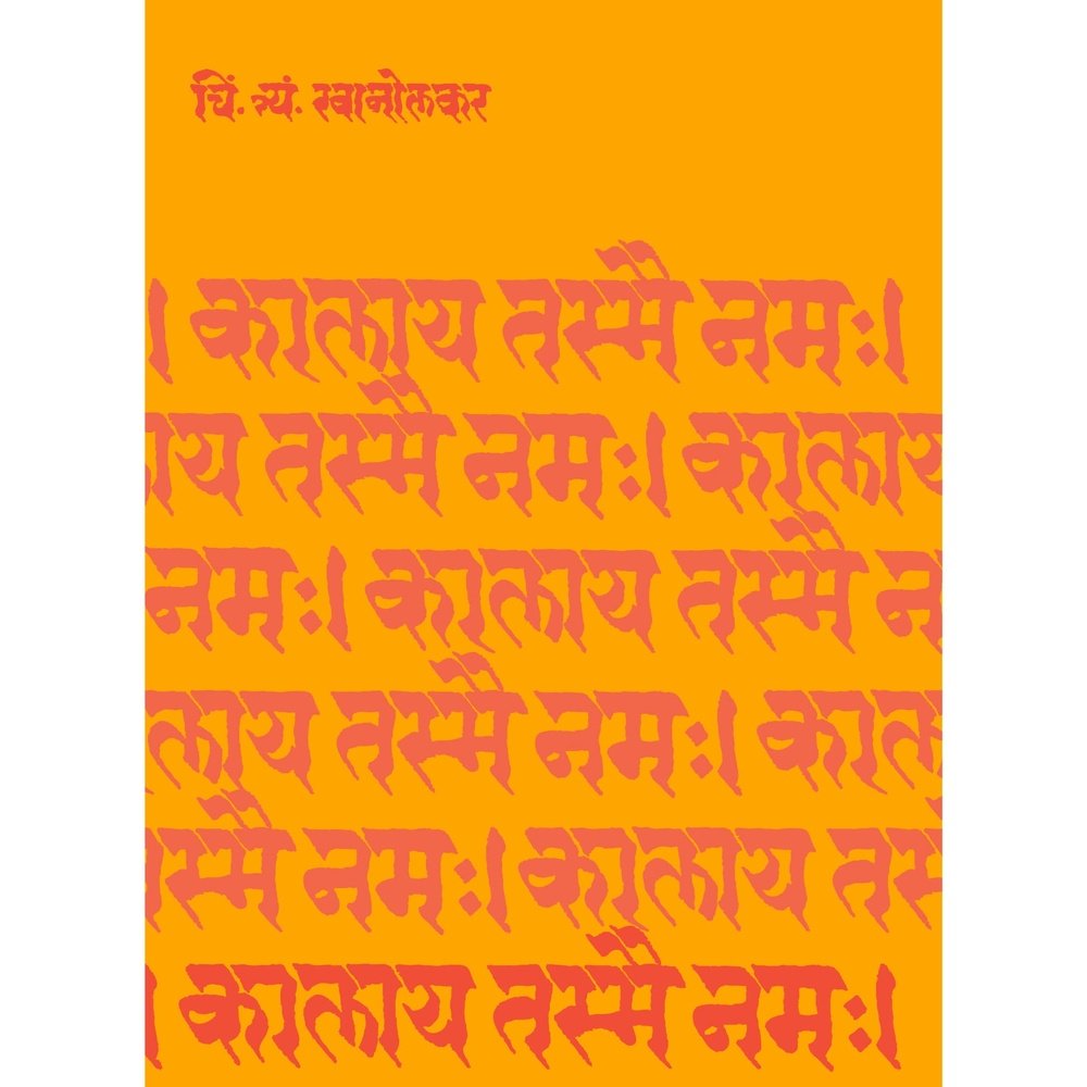 Kalaya Tasmai Namaha By C T Khanolkar