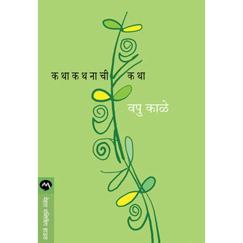 Katha Kathanachi Katha by V.P.KALE