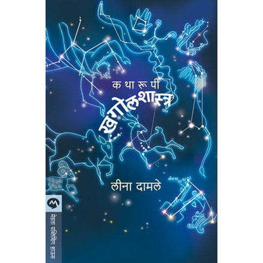 Katharupi Khagolshastra  by LEENA DAMALE