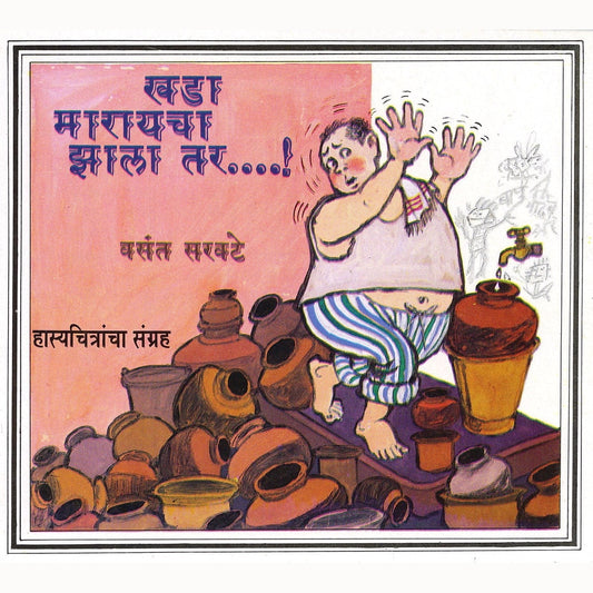 Khada-Marayacha-Zala-Tar, Vasant Sarawate