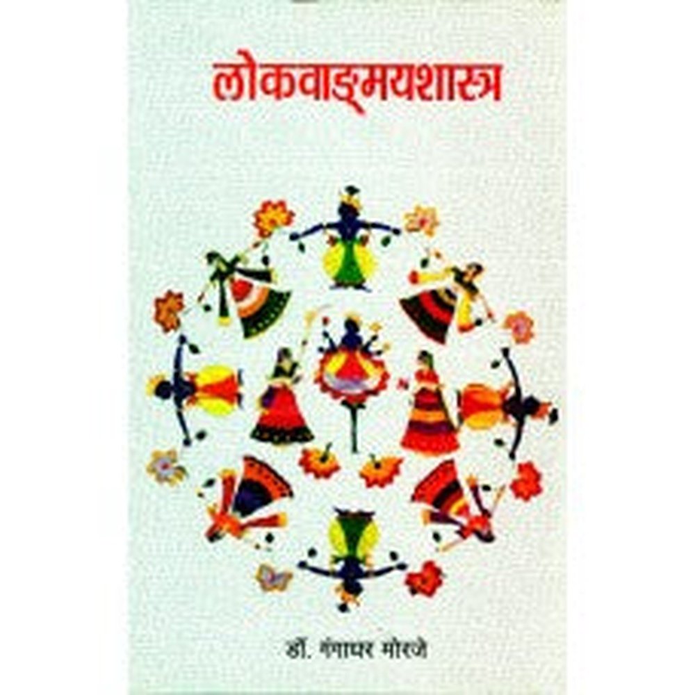 Lokvangmayshastra : Aaswad Aani Samiksha | लोकवाङ्मयशास्त्र : आस्वाद आणि समीक्षा