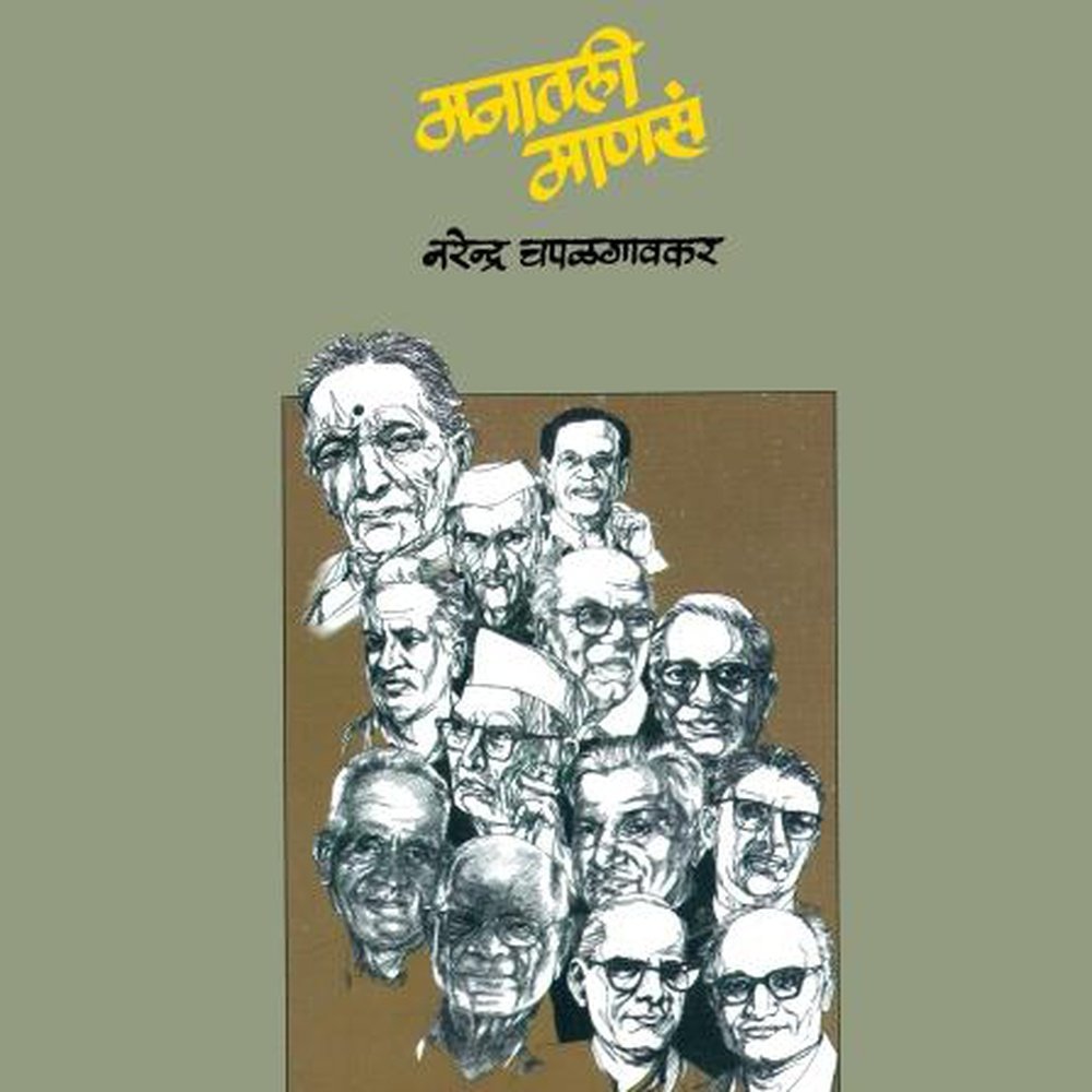 Manatali Manase by Narendra Chapalgaonkar – Inspire Bookspace