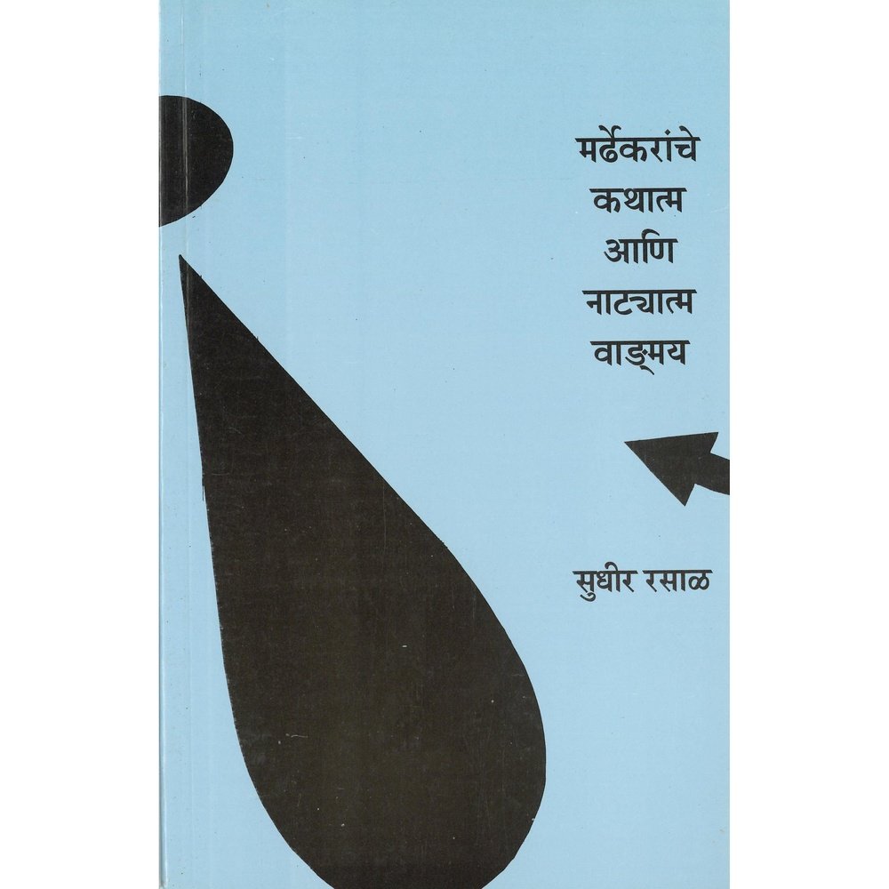 Mardhekaranchi Kathatma Aani Natyatm Wadnmaya By Sudhir Rasal