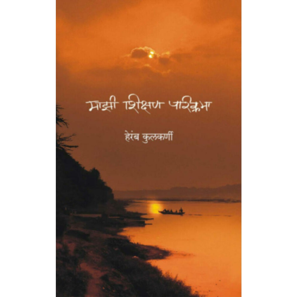 Mazi Shikshan Parikrama by Heramb Kulkarni