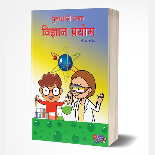 Mulansathi Ranjak Vidnyan Prayog (मुलांसाठी रंजक विज्ञान प्रयोग) by D S Itokar