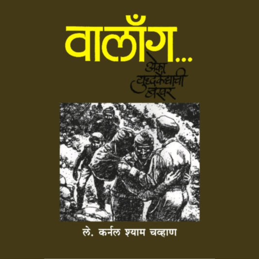 Walong  Eka Yuddhakaidyachi Bakhar   By Lt Col Shyam Chavan