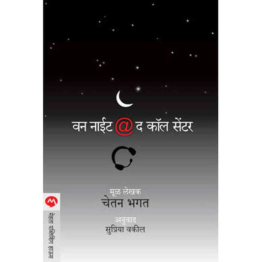 ONE NIGHT @ THE CALL CENTRE by ÊCHETAN BHAGAT