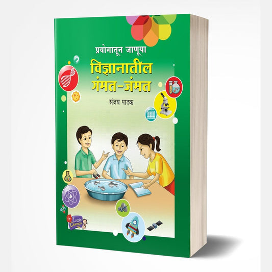 Prayogatun Januya Vidnyanatil Gammat by Sanjay Pathak