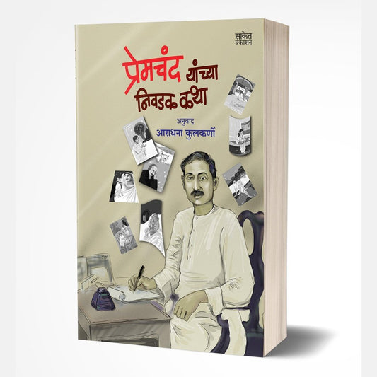 Premchand Yanchya Nivadak Katha by Aradhana Kulkarni