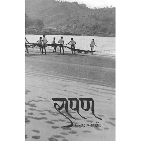 Rapan By Pralhad Anant Dhond