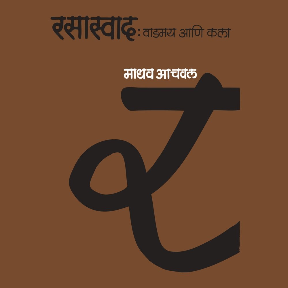 Rasaswad Vangmay Ani Kala By Madhav Achawal