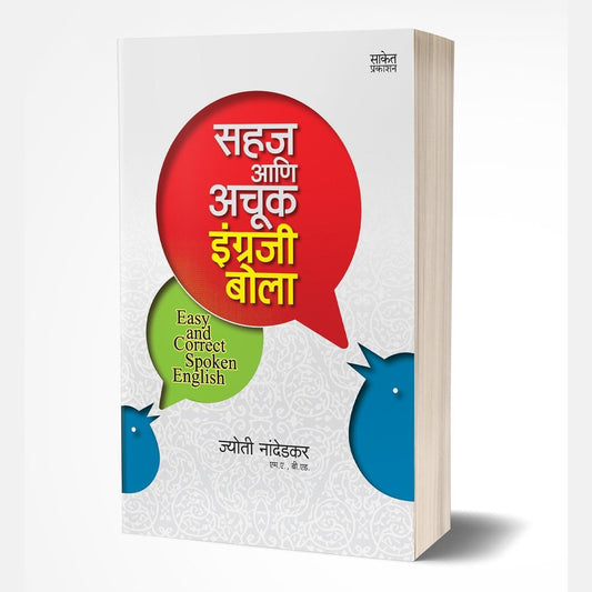 Sahaj Aani Achook Engraji Bola by Jyoti Nandedkar