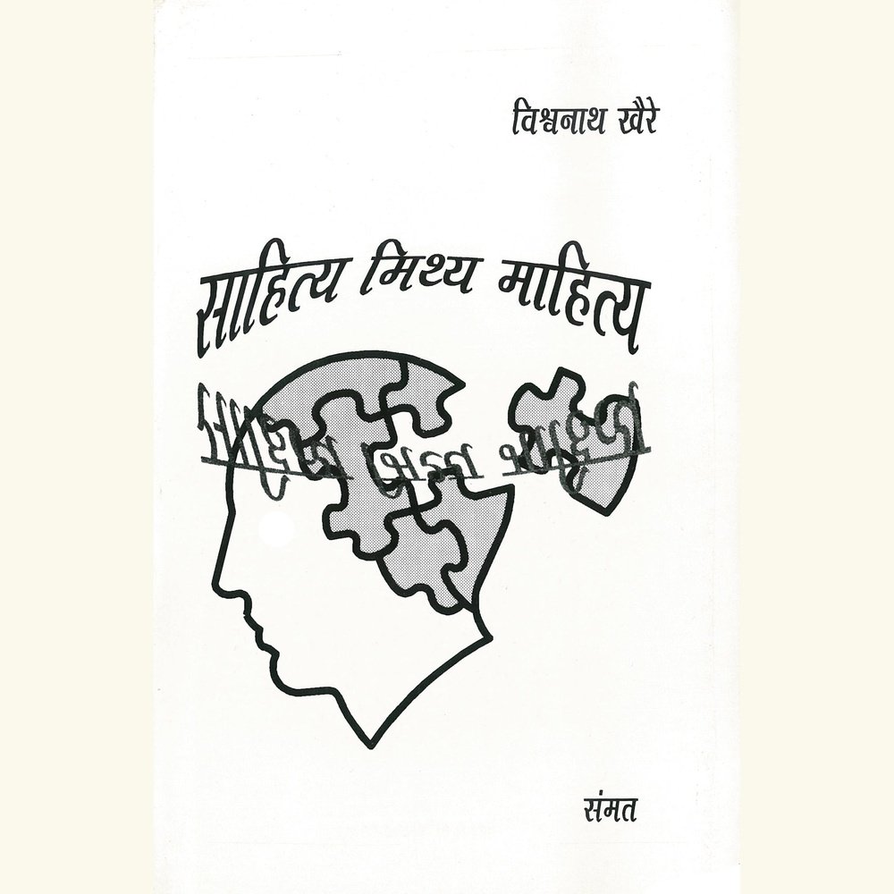 Sahitya Mithya Mahitya By Vishwanath Khaire