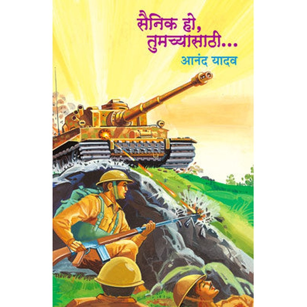 Sainik Ho Tumachyasathi  by ANAND YADAV