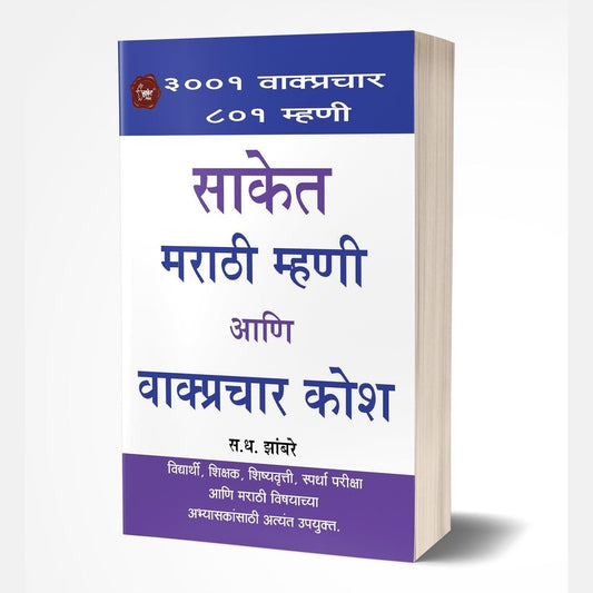 Saket Marathi Mhani ani Wakprachar Kosh by S.D.Zambre