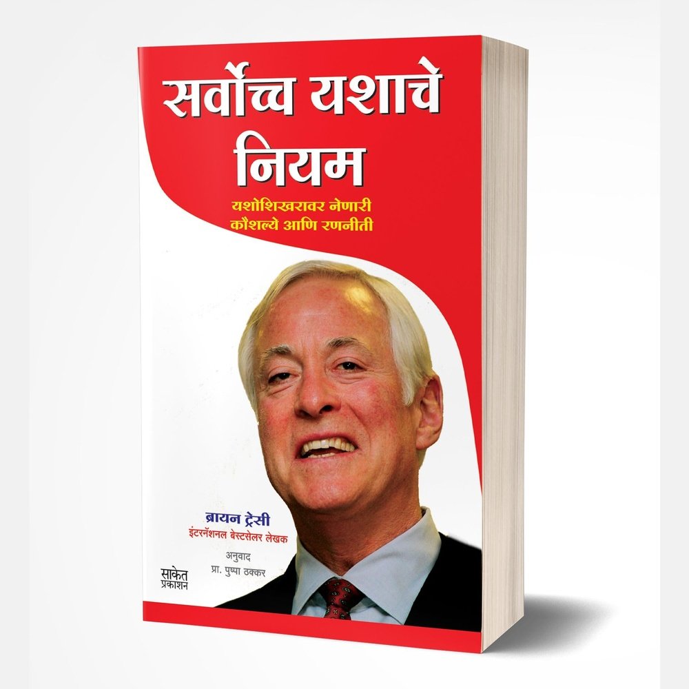 Sarvochcha Yashache Niyam by Brian Tracy