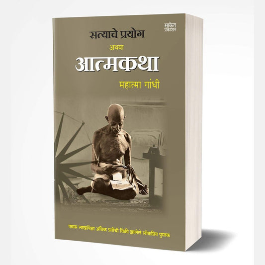 Satyache Prayog Athva Aatmakatha By Mahatma Ganghi