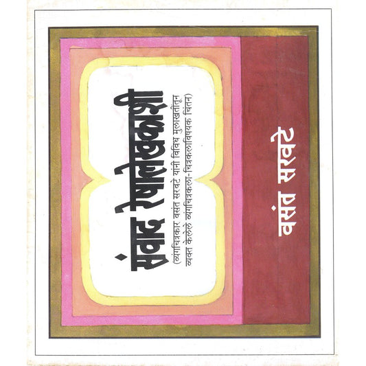 Samwad Lekhalekhakashi By Vasant Sarawate