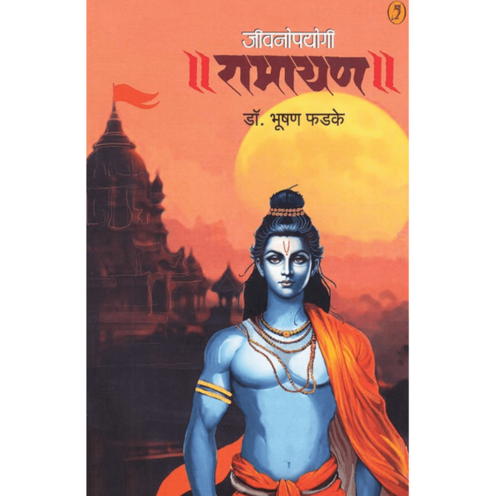 Jivanopayogi Ramayan by Dr Bhushan Phadke