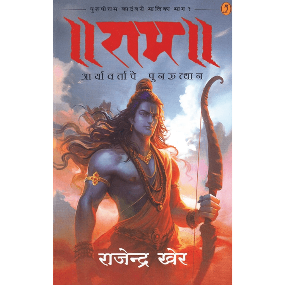 Ram Aaryavartache Punruthan by Rajendra Kher