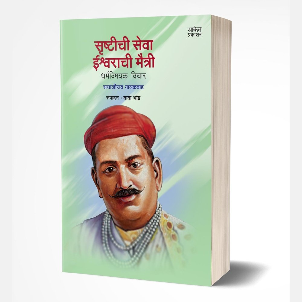 Srushtichi Seva, Ishwarachee Maitree by Sayajirao Gaikwad