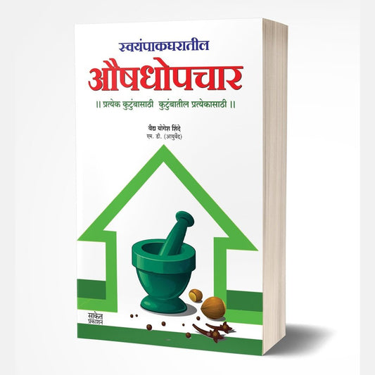 Swayampak Gharatil Aushadhopchar by Yogesh Shinde