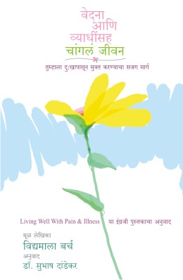 VEDANA ANI VYADHINSAH CHANGLA JIVAN by VIDYAMALA BURCH