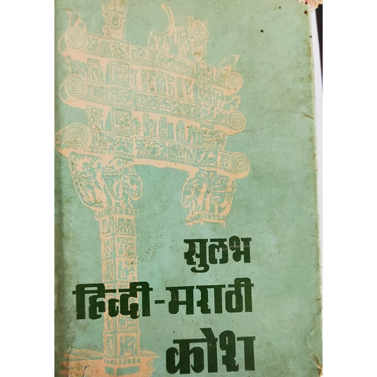 Sulabh Hindi-Marathi Kosh