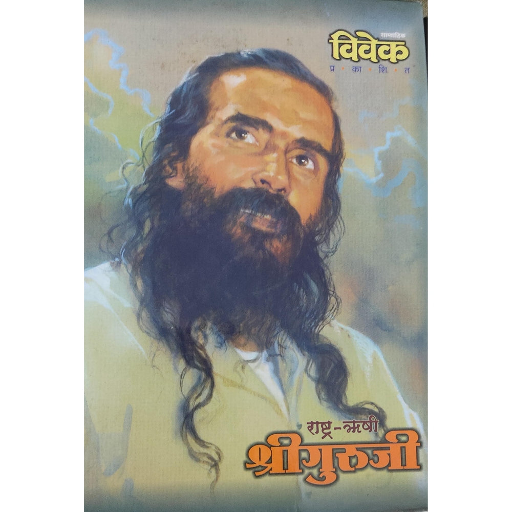 Rastra Rushi Shriguruji Khand 1 By Vivek Prakashan