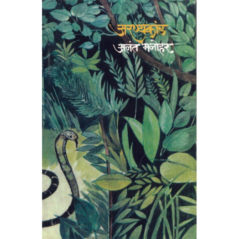 Aranyakand By Anant Manohar