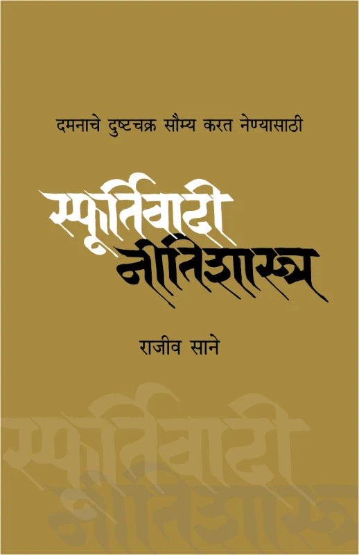 Sfoortivadi Neetishashtra | स्फूर्तिवादी नीतिशास्त्र by Rajeev Sane