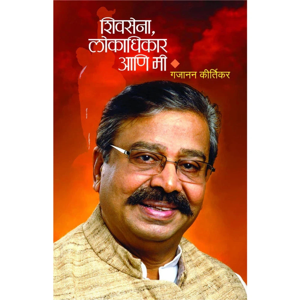 Shivsena, Lokadhikar ani Mee by by Gajanan Kirtikar