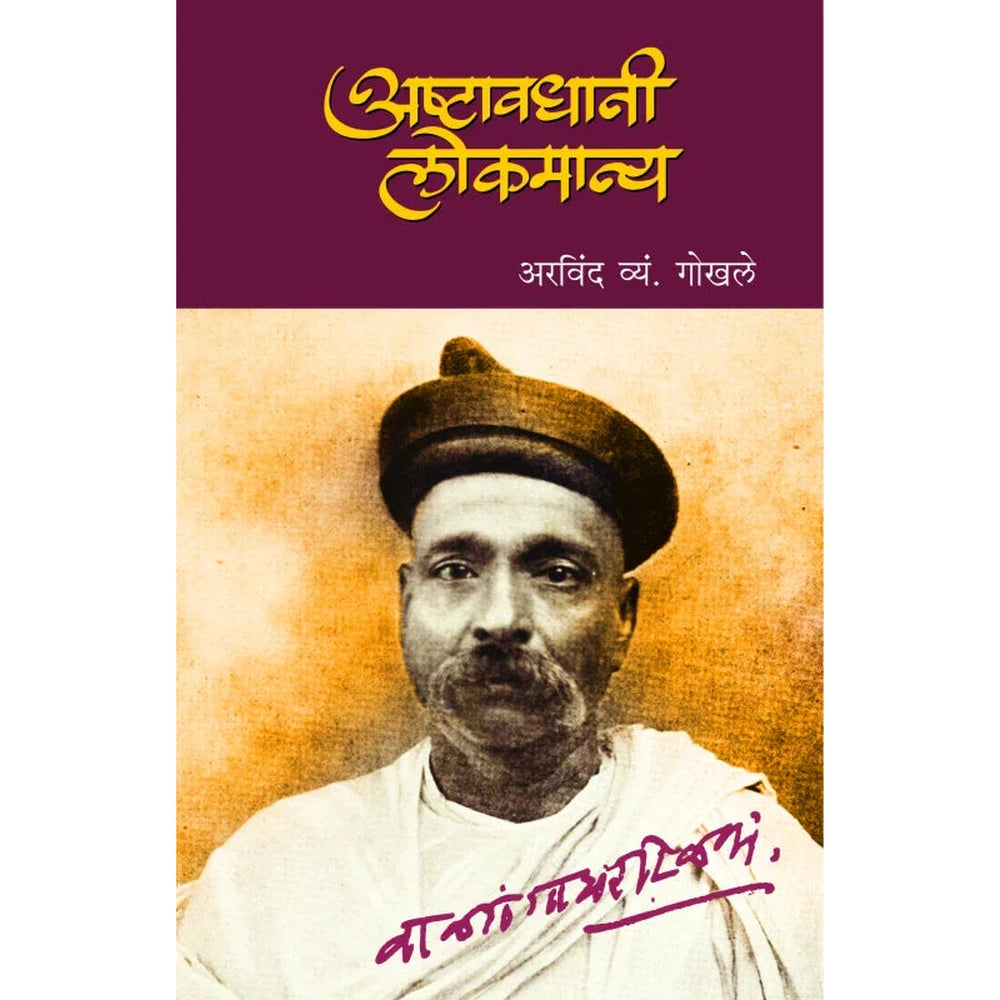 Asthawadhani Lokmanya by Arvind V. Gokhale