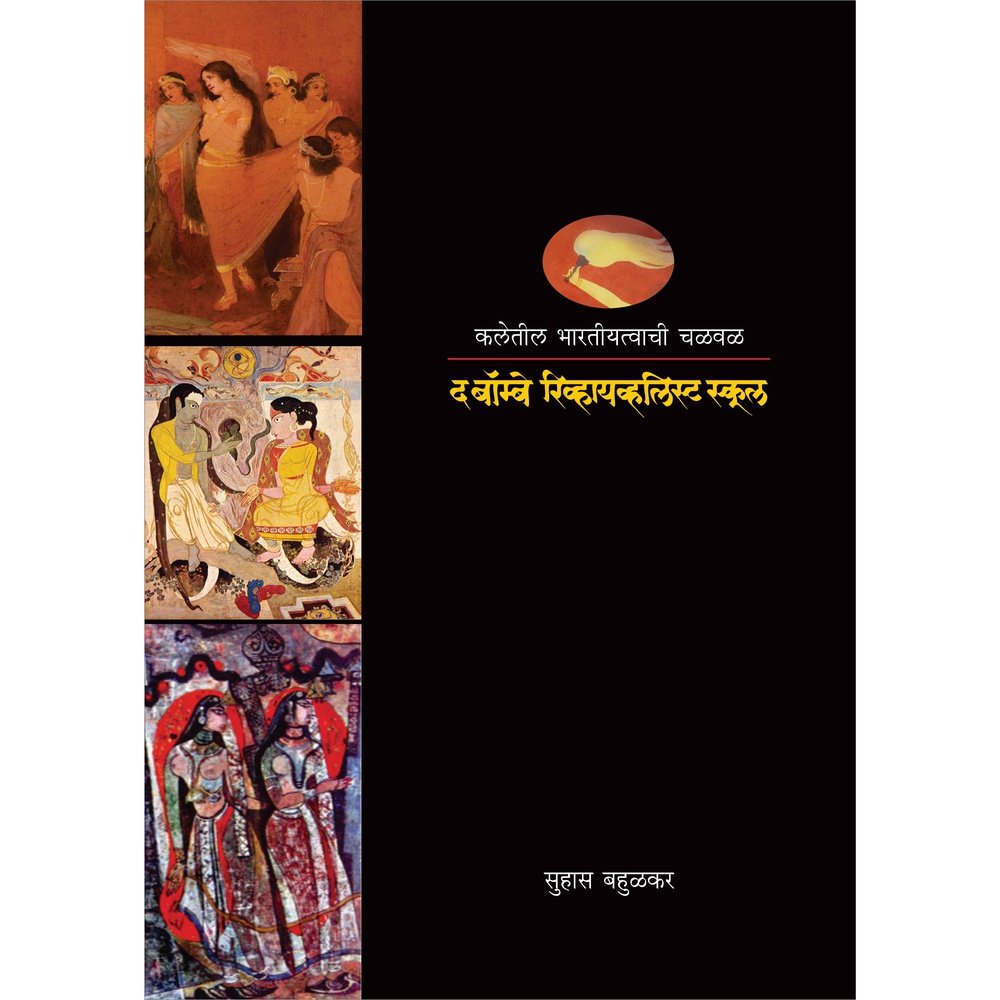 Kaleteel Bharatiyatvachi Chalval By Suhas Bahulkar