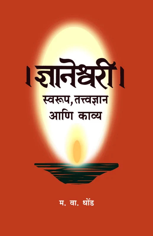 Dnyaneshwari - Swaroop, Tatvadnyaan ani Kavya by M. V. Dhond