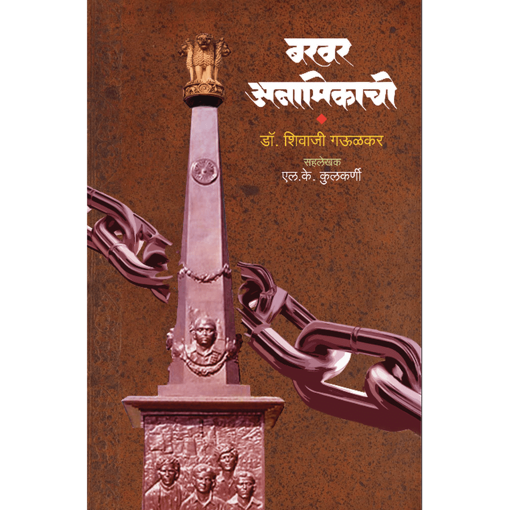 Bakhar Anamikachi by Dr. Shivaji Gaulkar, Sah lekhak - L. K. Kulkarni