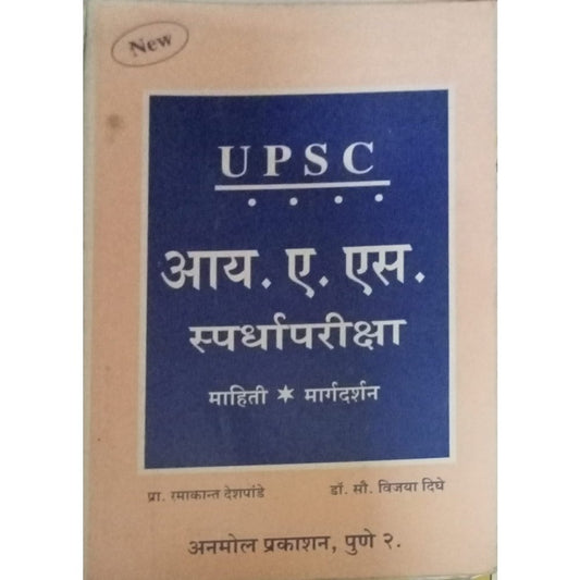 U.P.S.C, I.A.S Spardha Pariksha By Pro. Ramakant Deshpande